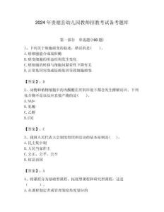 2024年貴德縣幼兒園教師招教考試備考題庫帶答案解析（奪冠）