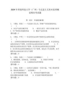 2024年香港科技大學（廣州）馬克思主義基本原理概論期末考試題含答案解析（奪冠）