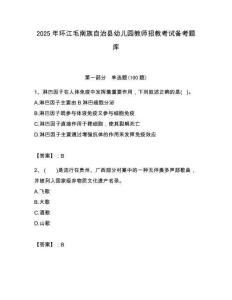 2025年環(huán)江毛南族自治縣幼兒園教師招教考試備考題庫附答案解析（必刷）