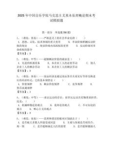 2025年中國音樂學院馬克思主義基本原理概論期末考試模擬題附答案解析（必刷）