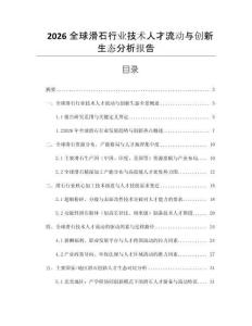 2026全球滑石行業技術人才流動與創新生態分析報告