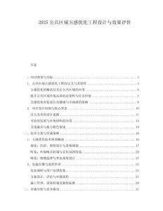 2025公共區(qū)域五感優(yōu)化工程設(shè)計與效果評價