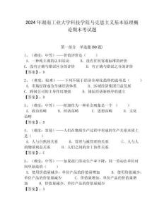 2024年湖南工業大學科技學院馬克思主義基本原理概論期末考試題帶答案解析（必刷）