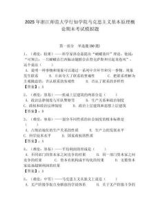 2025年浙江師范大學行知學院馬克思主義基本原理概論期末考試模擬題含答案解析（必刷）