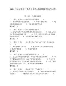 2024年運城學院馬克思主義基本原理概論期末考試題帶答案解析（必刷）
