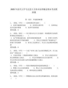 2025年嘉興大學馬克思主義基本原理概論期末考試模擬題附答案解析（必刷）