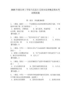 2025年煙臺理工學院馬克思主義基本原理概論期末考試模擬題附答案解析