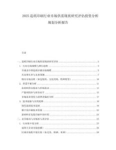 2025造紙印刷行業市場供需現狀研究評估投資分析規劃分析報告