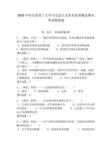 2025年哈爾濱理工大學馬克思主義基本原理概論期末考試模擬題及答案解析（必刷）