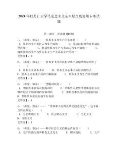 2024年牡丹江大學馬克思主義基本原理概論期末考試題帶答案解析
