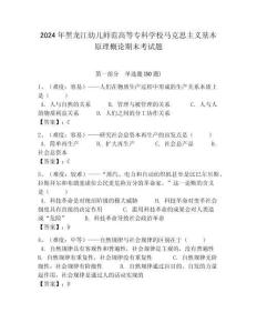 2024年黑龍江幼兒師范高等專科學校馬克思主義基本原理概論期末考試題含答案解析（必刷）