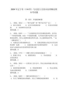 2024年遼寧省（114所）馬克思主義基本原理概論期末考試題帶答案解析（必刷）
