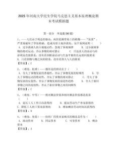 2025年河南大學民生學院馬克思主義基本原理概論期末考試模擬題帶答案解析（必刷）