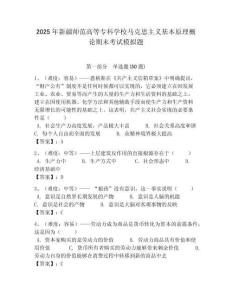 2025年新疆師范高等專科學校馬克思主義基本原理概論期末考試模擬題含答案解析（必刷）