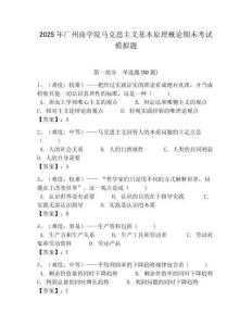 2025年廣州商學院馬克思主義基本原理概論期末考試模擬題帶答案解析