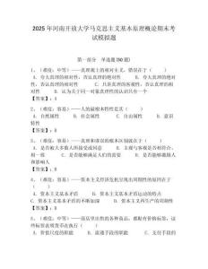 2025年河南開放大學馬克思主義基本原理概論期末考試模擬題附答案解析（奪冠）