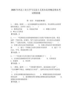 2025年西北工業大學馬克思主義基本原理概論期末考試模擬題及答案解析（必刷）