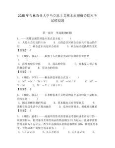2025年吉林農業大學馬克思主義基本原理概論期末考試模擬題帶答案解析