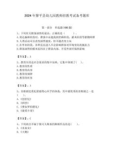 2024年黎平縣幼兒園教師招教考試備考題庫附答案解析（必刷）