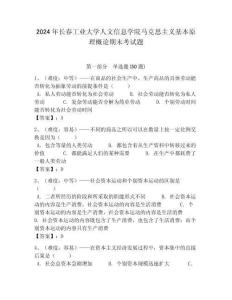 2024年長春工業大學人文信息學院馬克思主義基本原理概論期末考試題帶答案解析（奪冠）