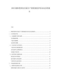2025圓珠筆國(guó)內(nèi)市場(chǎng)生產(chǎn)消耗現(xiàn)狀評(píng)估布局分析報(bào)告