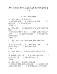 2024年湖北文理學院馬克思主義基本原理概論期末考試題及答案解析（必刷）