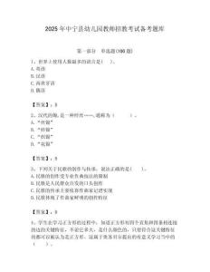 2025年中寧縣幼兒園教師招教考試備考題庫附答案解析（奪冠）