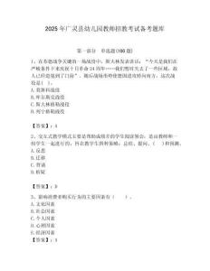 2025年廣靈縣幼兒園教師招教考試備考題庫及答案解析（奪冠）