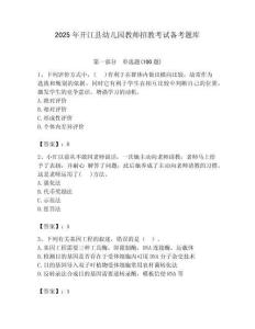 2025年開江縣幼兒園教師招教考試備考題庫附答案解析（奪冠）