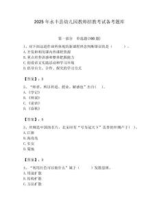 2025年永豐縣幼兒園教師招教考試備考題庫帶答案解析（必刷）