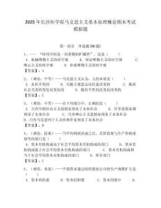 2025年長(zhǎng)沙醫(yī)學(xué)院馬克思主義基本原理概論期末考試模擬題含答案解析（奪冠）