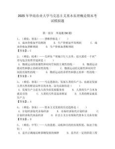 2025年華南農(nóng)業(yè)大學(xué)馬克思主義基本原理概論期末考試模擬題及答案解析（奪冠）