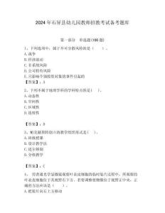2024年石屏縣幼兒園教師招教考試備考題庫含答案解析（奪冠）