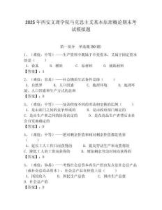 2025年西安文理學(xué)院馬克思主義基本原理概論期末考試模擬題附答案解析