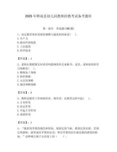 2025年輝南縣幼兒園教師招教考試備考題庫及答案解析（奪冠）