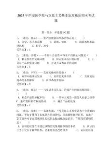 2024年西安醫(yī)學(xué)院馬克思主義基本原理概論期末考試題含答案解析（奪冠）