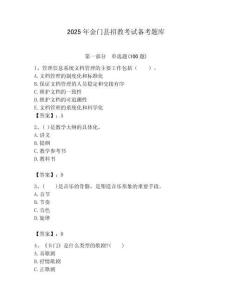 2025年金門縣招教考試備考題庫帶答案解析