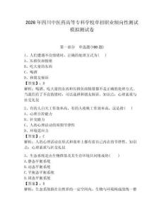 2026年四川中醫(yī)藥高等專科學(xué)校單招職業(yè)傾向性測試模擬測試卷附答案解析