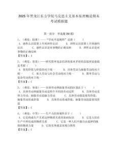 2025年黑龍江東方學(xué)院馬克思主義基本原理概論期末考試模擬題含答案解析（奪冠）
