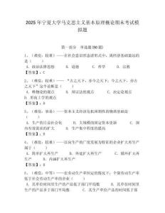 2025年寧夏大學(xué)馬克思主義基本原理概論期末考試模擬題含答案解析（奪冠）