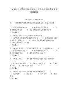 2025年北京警察學院馬克思主義基本原理概論期末考試模擬題附答案解析（奪冠）