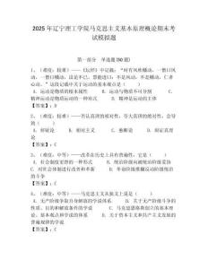 2025年遼寧理工學院馬克思主義基本原理概論期末考試模擬題及答案解析（奪冠）