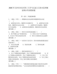2025年天津市河東區職工大學馬克思主義基本原理概論期末考試模擬題及答案解析（奪冠）