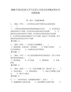 2025年湖北民族大學馬克思主義基本原理概論期末考試模擬題帶答案解析（必刷）