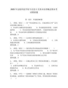 2025年金陵科技學院馬克思主義基本原理概論期末考試模擬題附答案解析（必刷）