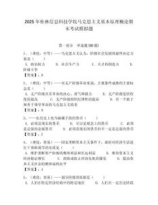 2025年桂林信息科技學院馬克思主義基本原理概論期末考試模擬題帶答案解析（必刷）