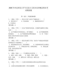 2025年西北師范大學(xué)馬克思主義基本原理概論期末考試模擬題帶答案解析（奪冠）