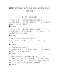 2025年武漢城市學(xué)院馬克思主義基本原理概論期末考試模擬題附答案解析（奪冠）