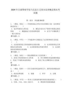 2024年甘肅警察學院馬克思主義基本原理概論期末考試題含答案解析（奪冠）
