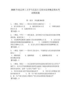 2025年南京理工大學馬克思主義基本原理概論期末考試模擬題帶答案解析（必刷）